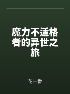 魔力不适格者的异世之旅笔趣阁无弹窗封面