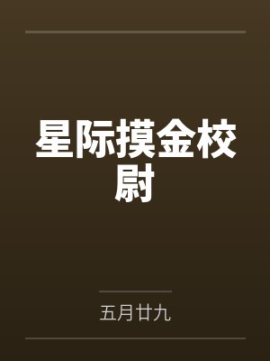 星际摸金校尉封面