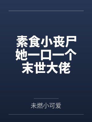 素食小丧尸她一口一个末世大佬封面
