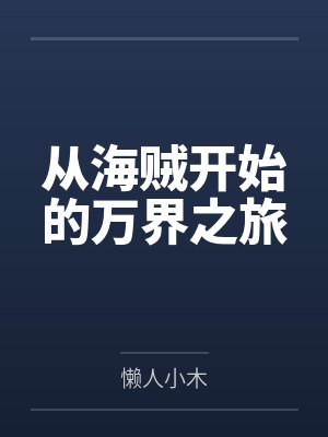 从海贼开始的万界之旅by懒人小木封面
