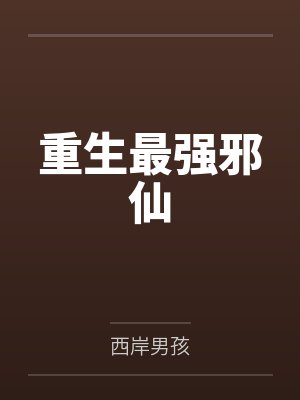 重生最强邪仙封面