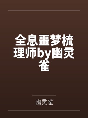 新婚夜宠寡嫂？这定北侯我不要了封面
