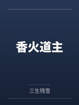 男主叫叶辰封面