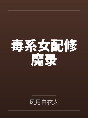 毒系女配修魔录封面