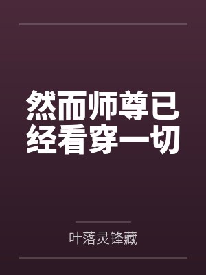 然而师尊已经看穿一切封面