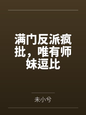 满门反派疯批，唯有师妹逗比封面