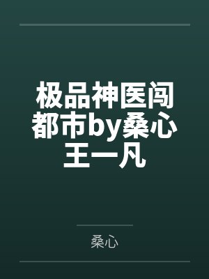极品神医闯都市by桑心王一凡封面