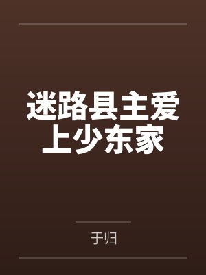 迷路县主爱上少东家封面
