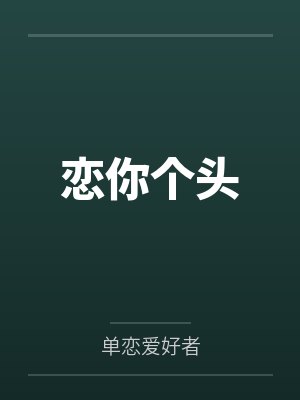 恋你个头笔趣阁无弹窗封面