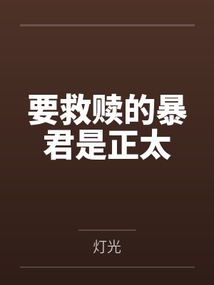 要救赎的暴君是正太封面