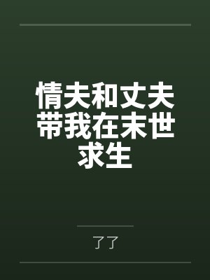 情夫和丈夫带我在末世求生封面