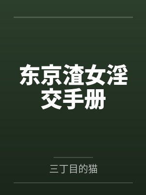 东京渣女淫交手册封面