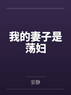 我的妻子是荡妇by安静笔趣阁无弹窗封面