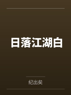 姜梨付锦衾封面