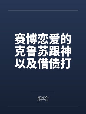 赛博恋爱的克鲁苏跟神以及借债打工争霸的我封面