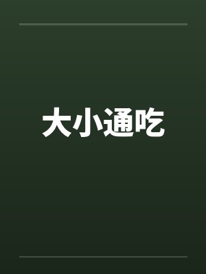 大小通吃封面