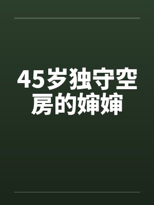 45岁独守空房的婶婶封面