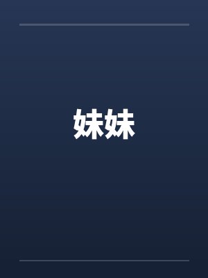 妹妹封面