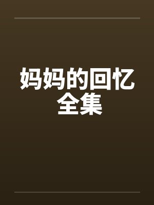 妈妈的回忆 全集封面