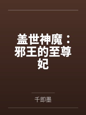 盖世神魔：邪王的至尊妃by千即墨封面