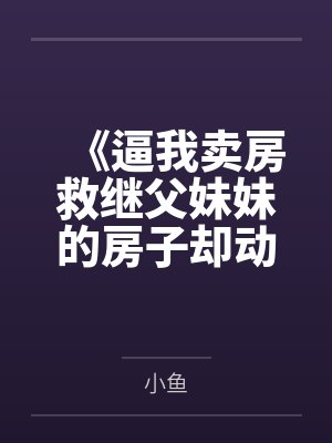 《逼我卖房救继父妹妹的房子却动不得》封面