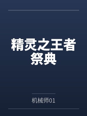 精灵之王者祭典封面