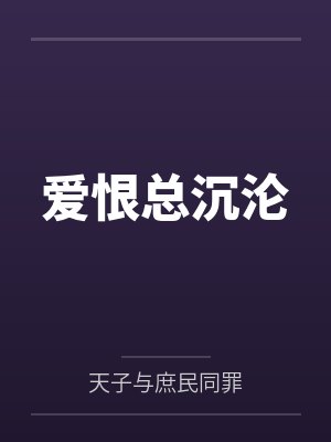 爱恨总沉沦封面