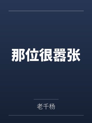 赵磊顾刀刀那位很嚣张封面