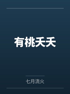 有桃夭夭封面