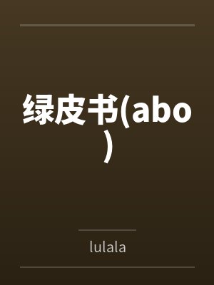 绿皮书(abo)封面