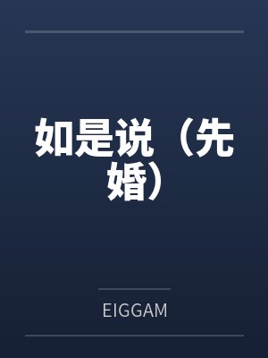 鄢琦关铭健如是说（先婚）封面