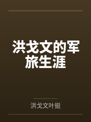 洪戈文的军旅生涯封面