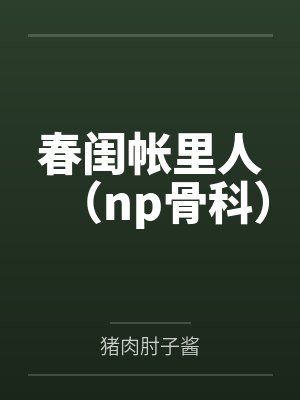 春闺帐里人（np骨科）by猪肉肘子酱封面