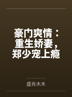 豪门爽情：重生娇妻，郑少宠上瘾封面