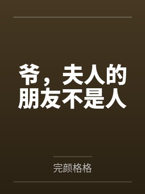 我亲手给老公做的惊喜刮刮乐，他却说他没中奖封面