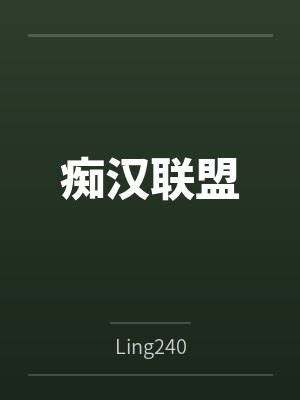 痴汉联盟封面