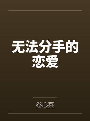 无法分手的恋爱封面