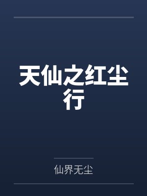 天仙之红尘行封面