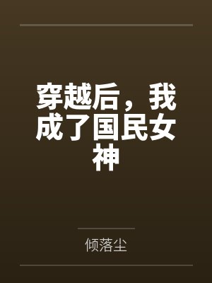 穿越后，我成了国民女神笔趣阁无弹窗封面