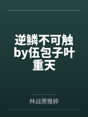 逆鳞不可触by伍包子叶重天封面
