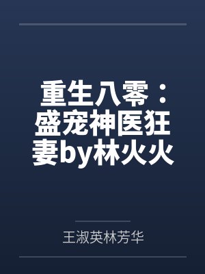重生八零：盛宠神医狂妻by林火火林芳华封面