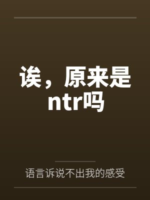诶,原来是ntr吗封面