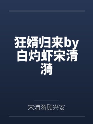 狂婿归来by白灼虾宋清漪封面
