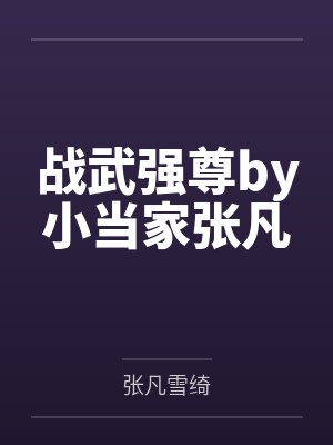 战武强尊by小当家张凡封面