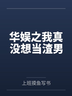 华娱之我真没想当渣男封面