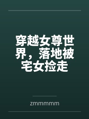 穿越女尊世界，落地被宅女捡走封面