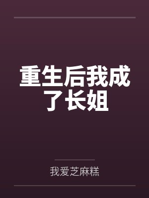 梁絮薇全文免费阅读封面