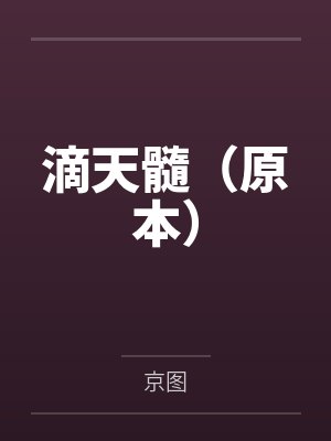 全族说我是灾星,可我明明是真命天凤封面