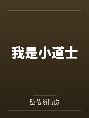 我是小道士封面
