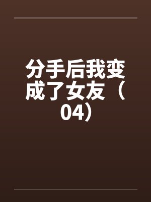 抢回房车后,我与亲弟断亲封面